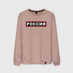 Свитшот хлопковый мужской РОССИЯ, цвет: пыльно-розовый