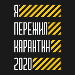 Свитшот хлопковый мужской Я ПЕРЕЖИЛ КАРАНТИН 2020, цвет: черный — фото 2