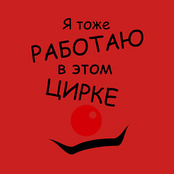Свитшот хлопковый мужской Работаю в этом цирке, цвет: красный — фото 2