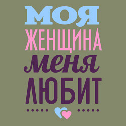 Свитшот хлопковый мужской Моя женщина меня любит, цвет: авокадо — фото 2