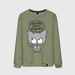 Свитшот хлопковый мужской Обожаю свою кошечку, цвет: авокадо