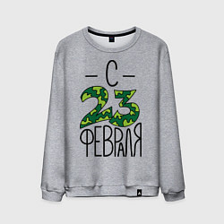 Свитшот хлопковый мужской Пограничник, с 23 февраля, цвет: меланж