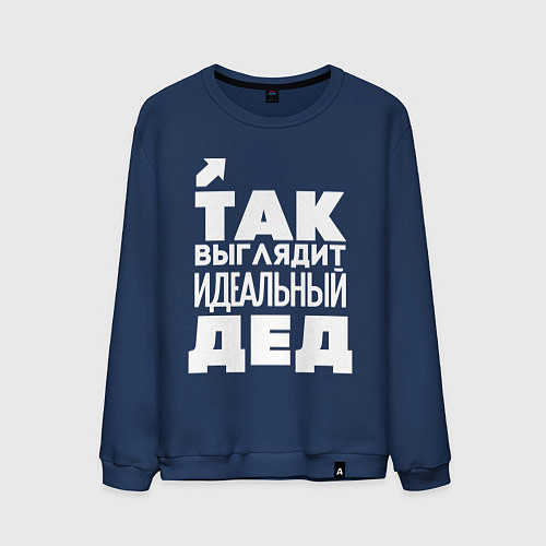 Мужской свитшот Так выглядит идеальный дед / Тёмно-синий – фото 1
