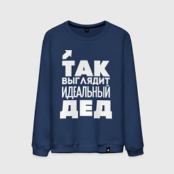 Свитшот хлопковый мужской Так выглядит идеальный дед, цвет: тёмно-синий