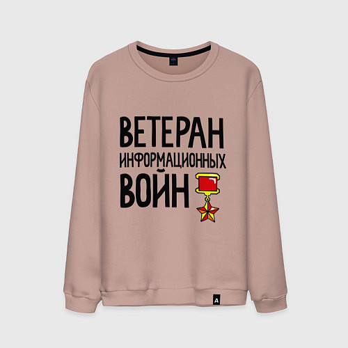 Мужской свитшот Ветеран информационных войн / Пыльно-розовый – фото 1
