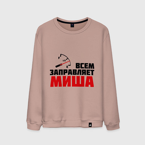 Мужской свитшот Заправляет Миша / Пыльно-розовый – фото 1