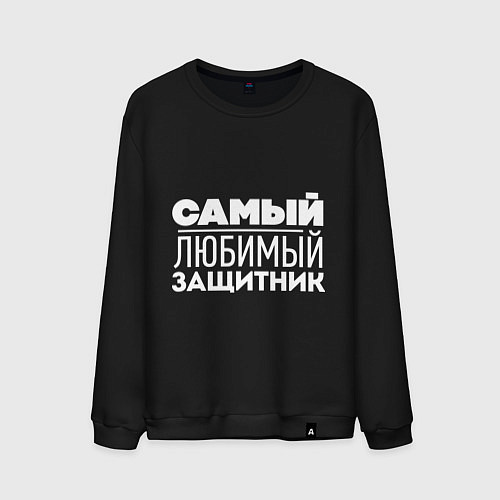 Мужской свитшот Самый любимый защитник / Черный – фото 1