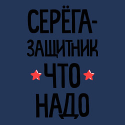 Свитшот хлопковый мужской Серега защитник что надо, цвет: тёмно-синий — фото 2