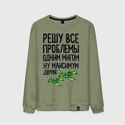 Мужской свитшот Решу все проблемы одним мигом