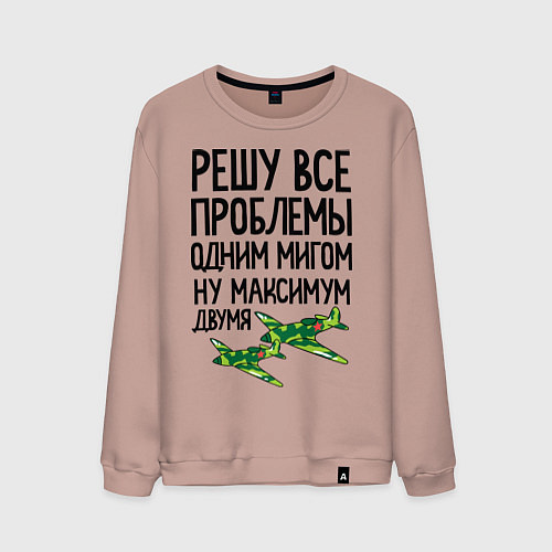 Мужской свитшот Решу все проблемы одним мигом / Пыльно-розовый – фото 1