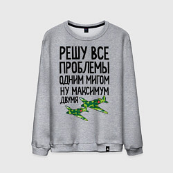 Свитшот хлопковый мужской Решу все проблемы одним мигом, цвет: меланж