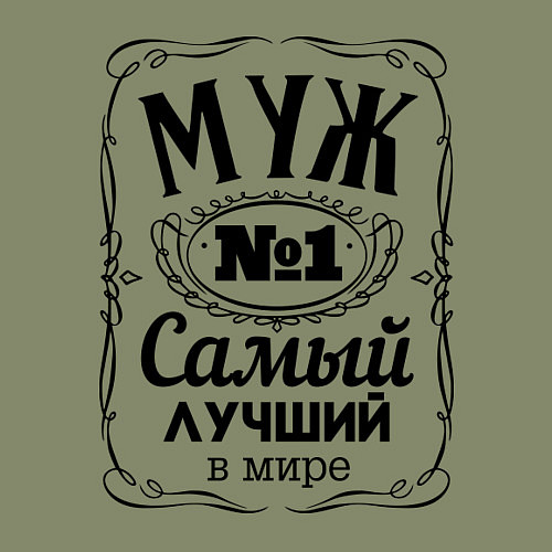 Мужской свитшот Самый лучший муж / Авокадо – фото 3