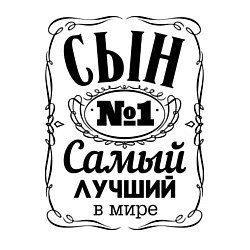 Свитшот хлопковый мужской Самый лучший сын, цвет: белый — фото 2