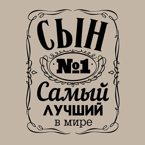 Мужской свитшот Самый лучший сын / Миндальный – фото 3