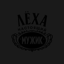 Свитшот хлопковый мужской Лёха настоящий мужик, цвет: черный — фото 2