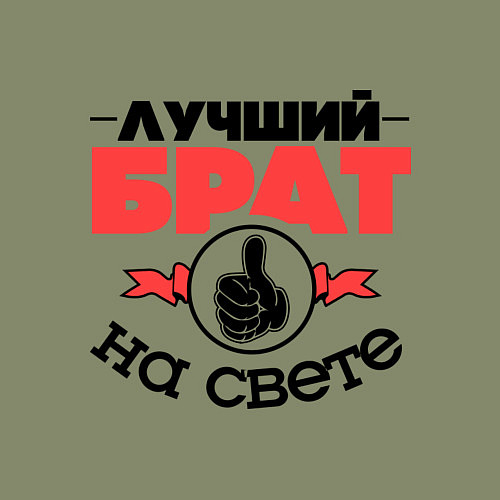 Мужской свитшот Лучший брат / Авокадо – фото 3