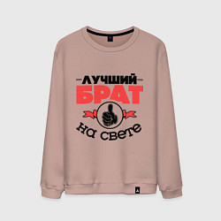 Свитшот хлопковый мужской Лучший брат, цвет: пыльно-розовый