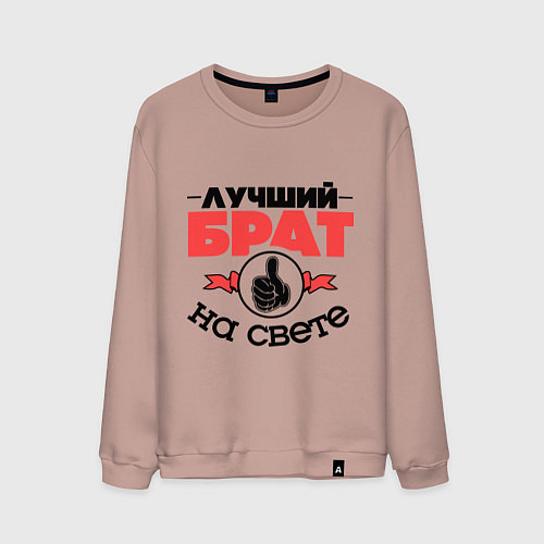 Мужской свитшот Лучший брат / Пыльно-розовый – фото 1