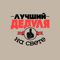 Свитшот хлопковый мужской Лучший дедуля, цвет: миндальный — фото 2