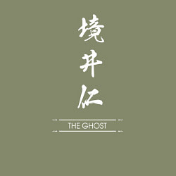 Свитшот хлопковый мужской Ghost of Tsushima - иероглифы, цвет: авокадо — фото 2