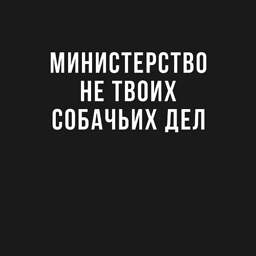 Мужской свитшот Не твое дело Z / Черный – фото 3