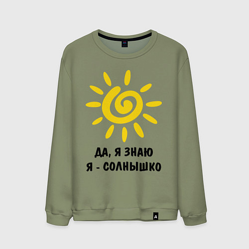Мужской свитшот Я знаю, я солнышко / Авокадо – фото 1