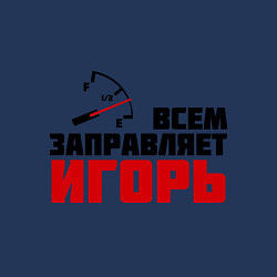 Свитшот хлопковый мужской Заправляет Игорь, цвет: тёмно-синий — фото 2