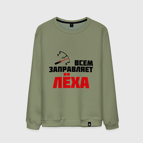 Мужской свитшот Заправляет Лёха / Авокадо – фото 1