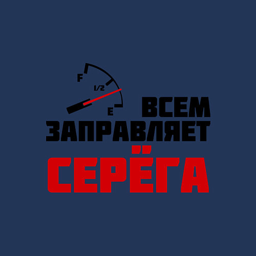 Мужской свитшот Заправляет Серёга / Тёмно-синий – фото 3