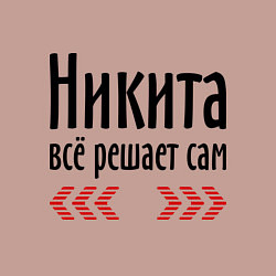 Свитшот хлопковый мужской Никита всё решает сам, цвет: пыльно-розовый — фото 2
