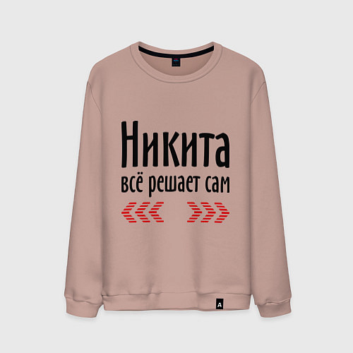 Мужской свитшот Никита всё решает сам / Пыльно-розовый – фото 1