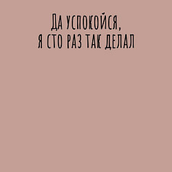 Свитшот хлопковый мужской Я сто раз так делал!, цвет: пыльно-розовый — фото 2