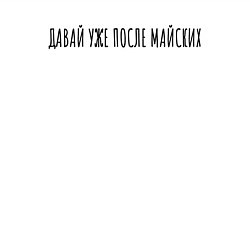 Свитшот хлопковый мужской Давай уже после майских, цвет: белый — фото 2