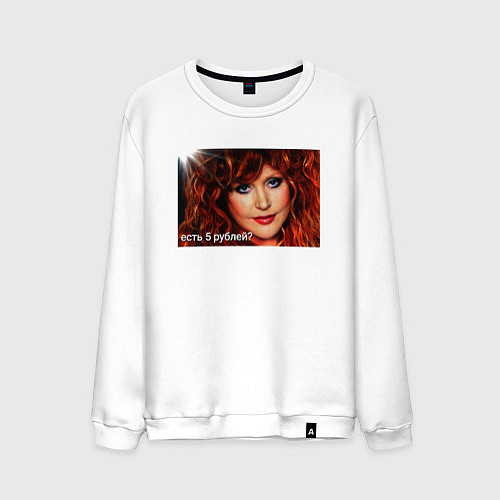 Мужской свитшот Алла пугачева ,есть 5 рублей? / Белый – фото 1