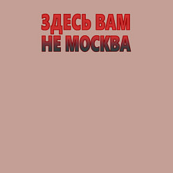 Свитшот хлопковый мужской Здесь вам не Москва, цвет: пыльно-розовый — фото 2