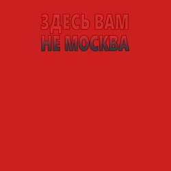 Свитшот хлопковый мужской Здесь вам не Москва, цвет: красный — фото 2