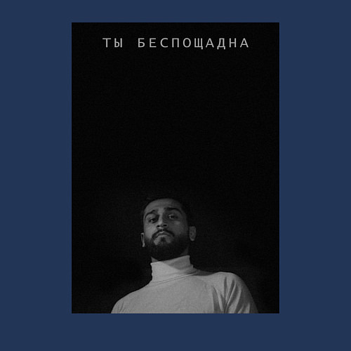 Мужской свитшот Ты беспощадна / Тёмно-синий – фото 3