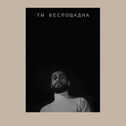 Свитшот хлопковый мужской Ты беспощадна, цвет: миндальный — фото 2