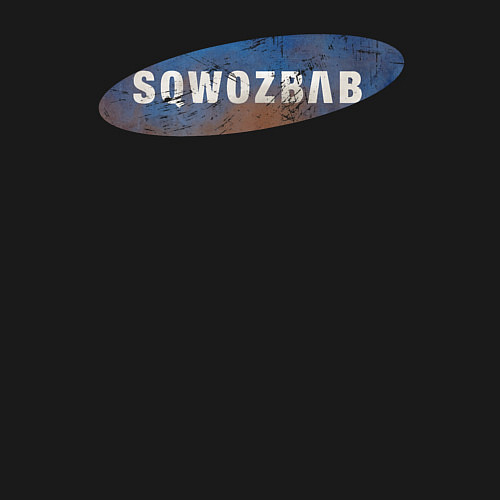 Мужской свитшот Sqwozbab logo / Черный – фото 3