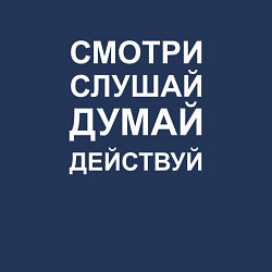 Свитшот хлопковый мужской Смотри Слушай Думай Действуй W, цвет: тёмно-синий — фото 2