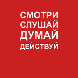 Свитшот хлопковый мужской Смотри Слушай Думай Действуй W, цвет: красный — фото 2