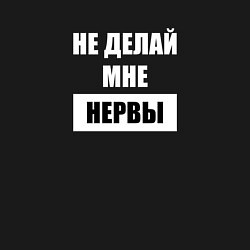 Свитшот хлопковый мужской Не делай мне нервы, цвет: черный — фото 2