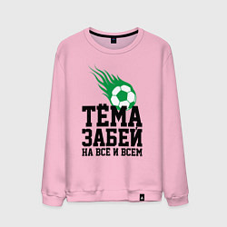 Свитшот хлопковый мужской Тёма, забей!, цвет: светло-розовый