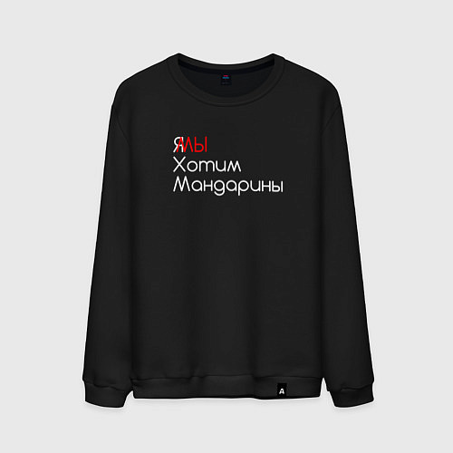 Мужской свитшот Мы хотим мандарины / Черный – фото 1