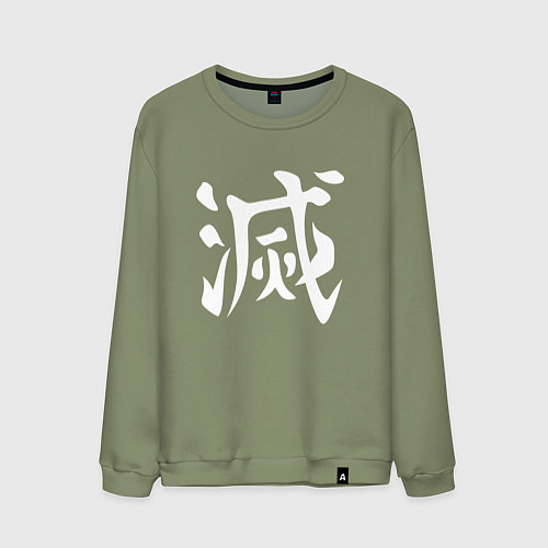 Мужской свитшот Печать Охотника на демонов / Авокадо – фото 1