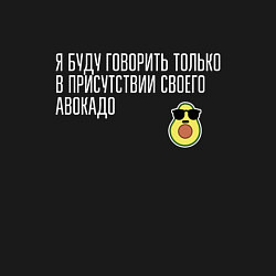 Свитшот хлопковый мужской Адвокадо, цвет: черный — фото 2