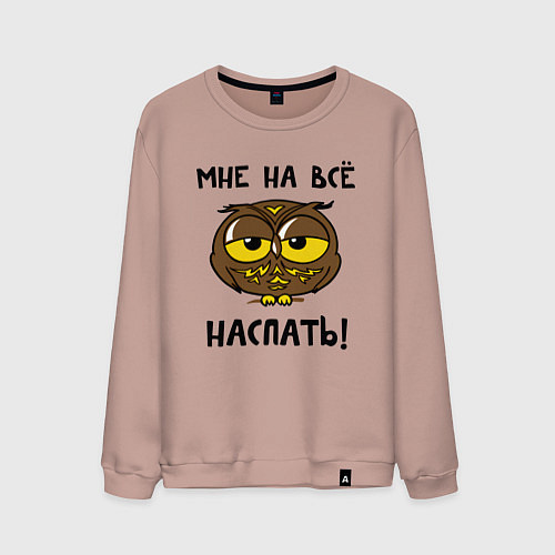 Мужской свитшот Мне на все наспать / Пыльно-розовый – фото 1