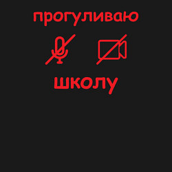 Свитшот хлопковый мужской Прогуливаю школу, цвет: черный — фото 2