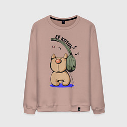 Свитшот хлопковый мужской ЕЁ КОТИК ПАРНЫЕ, цвет: пыльно-розовый