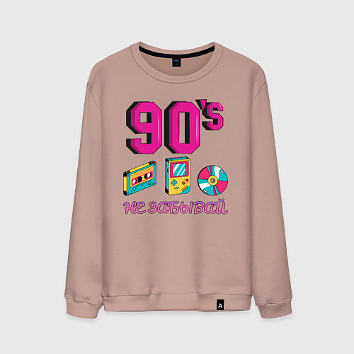 Мужской свитшот НЕ ЗАБЫВАЙ 90-е / Пыльно-розовый – фото 1